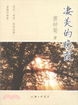 淒美的晚霞（簡體書）