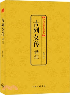 古列女傳譯注（簡體書）