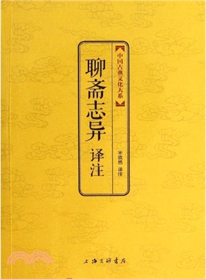 聊齋志異譯注（簡體書）