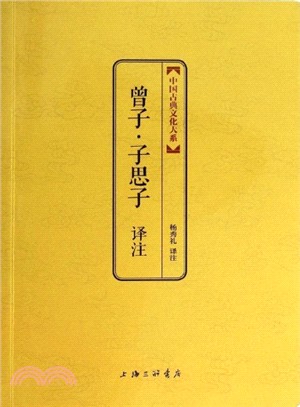 曾子‧子思子譯注（簡體書）