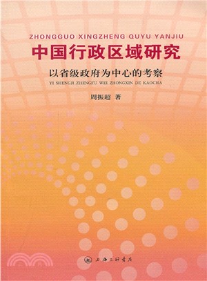 中國行政區域研究：以省級政府為中心的考察（簡體書）