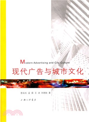現代廣告與城市文化（簡體書）