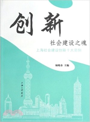 創新：社會建設之魂（簡體書）