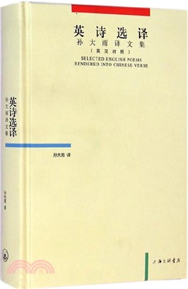 英詩選譯：孫大雨譯文集(英漢對照)（簡體書）