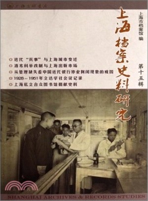 上海市檔案史料研究(第十五輯)（簡體書）