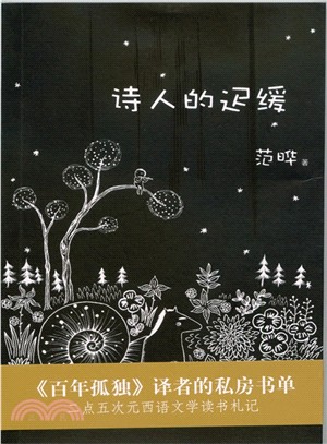 詩人的遲緩（簡體書）