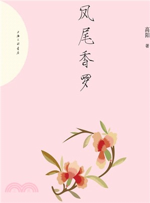 鳳尾香羅（簡體書）