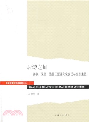 居遊之間：遊牧、采獵、漁撈三型游文化變遷與生態重塑（簡體書）