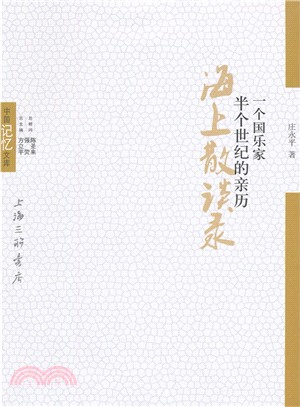 海上散談錄：一個國樂家半個世紀的親歷（簡體書）