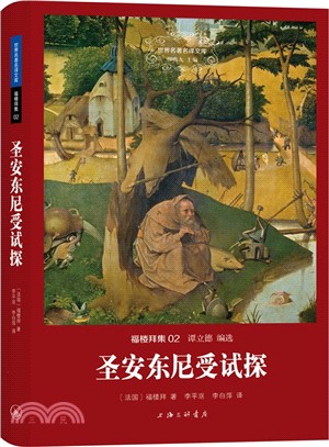 聖安東尼受試探（簡體書）