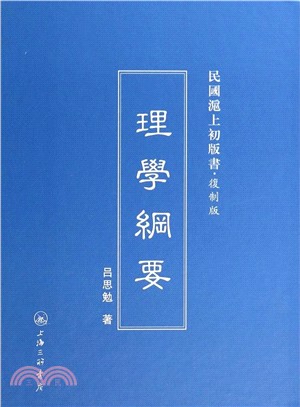 理學綱要（簡體書）