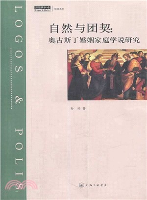 自然與團契：奥古斯丁婚姻家庭學說研究（簡體書）