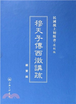 穆天子傳西徴講（簡體書）