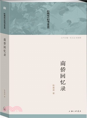 南僑回憶錄（簡體書）