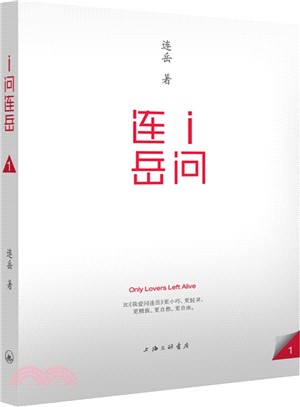 我愛問連岳（簡體書）