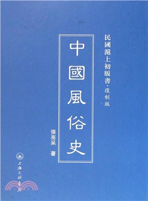 中國風俗史（簡體書）