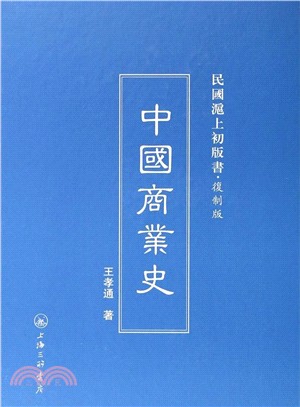 中國商業史（簡體書）