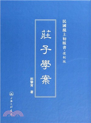 莊子學案（簡體書）