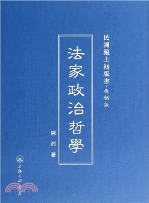 法家政治哲學（簡體書）