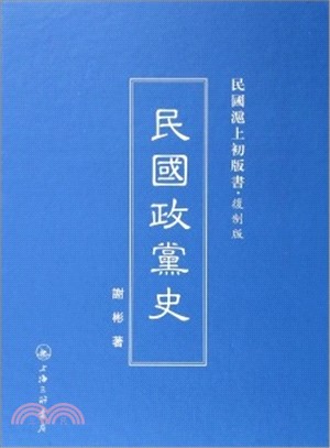 民國政黨史（簡體書）