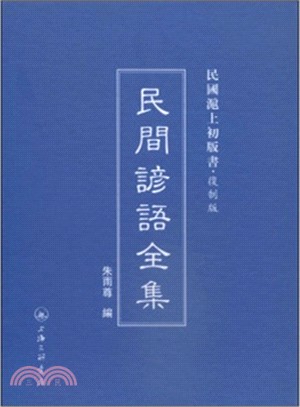 民間諺語全集（簡體書）