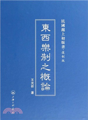 東西樂制之研究（簡體書）