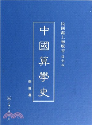 中國算學史（簡體書）