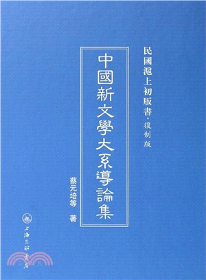 中國新文學大系導論集（簡體書）