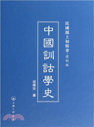 中國訓詁學史（簡體書）