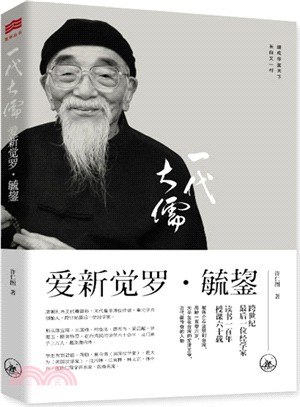 一代大儒：愛新覺羅‧毓鋆(插圖版)（簡體書）