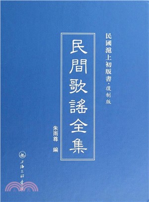 民間歌謠全集（簡體書）