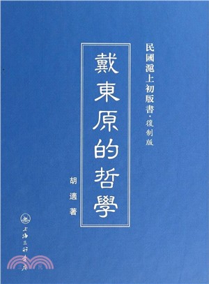 戴東原的哲學（簡體書）