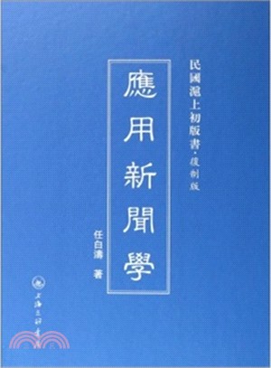 應用新聞學（簡體書）