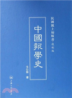 中國報學史（簡體書）