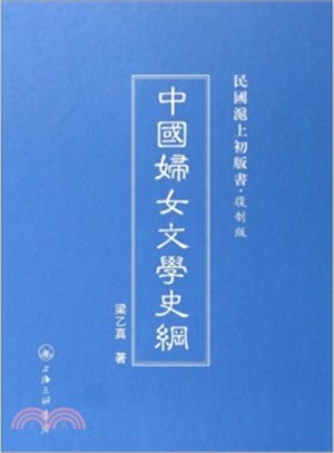 中國婦女文學史綱（簡體書）