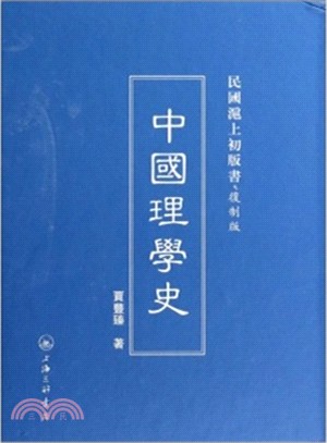 中國理學史（簡體書）