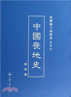 中國喪地史（簡體書）