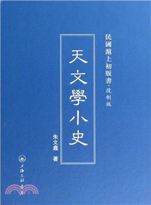 天文學小史（簡體書）