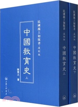 中國教育史(全2冊)（簡體書）