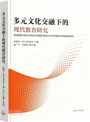 多元文化交融下的現代教育研究（簡體書）