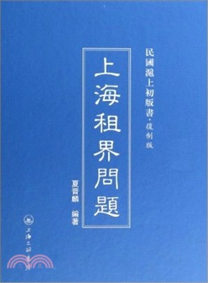 上海租界問題（簡體書）