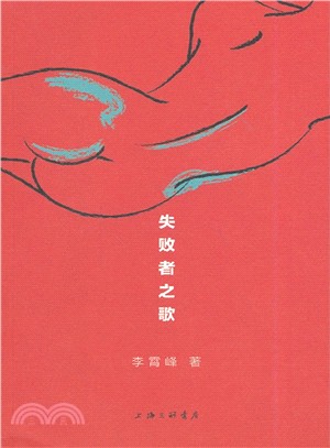 失敗者之歌（簡體書）