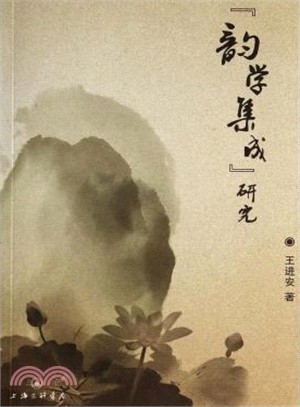 《韻學集成》研究（簡體書）