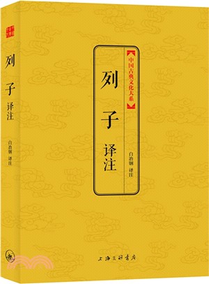 列子譯注（簡體書）