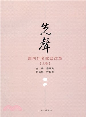 先聲：國內外名家談改革(全2冊)（簡體書）