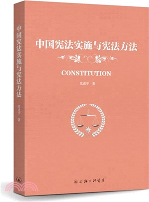 中國憲法實施與憲法方法（簡體書）