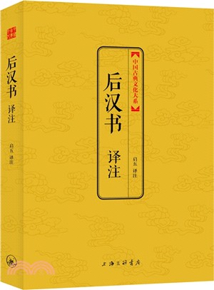 後漢書譯注（簡體書）