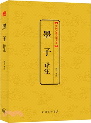 墨子譯注（簡體書）