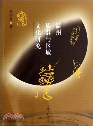 溫州族群與區域文化研究（簡體書）