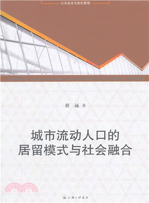 城市流動人口的居留模式與社會融合（簡體書）